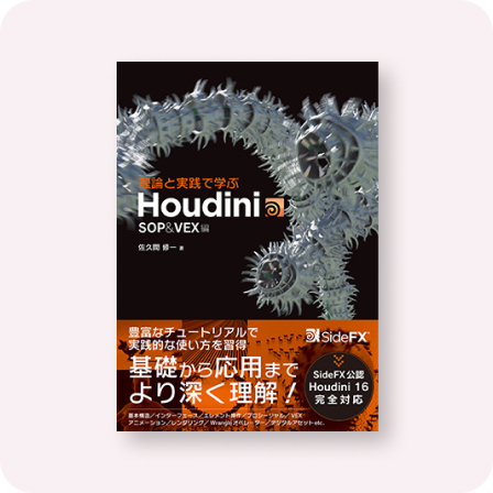 理論と実践で学ぶHoudini-SOP&VEX編