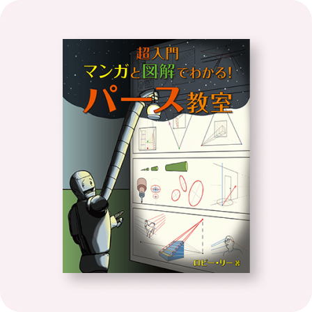 超入門 マンガと図解でわかる！パース教室