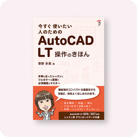 今すぐ使いたい人のためのAutoCAD LT操作のきほん