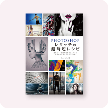 Photoshop レタッチの超時短レシピ