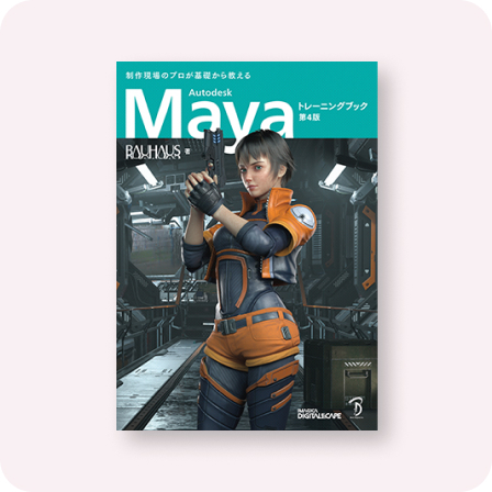 Autodesk Maya トレーニングブック 第4版