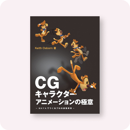 CGキャラクターアニメーションの極意