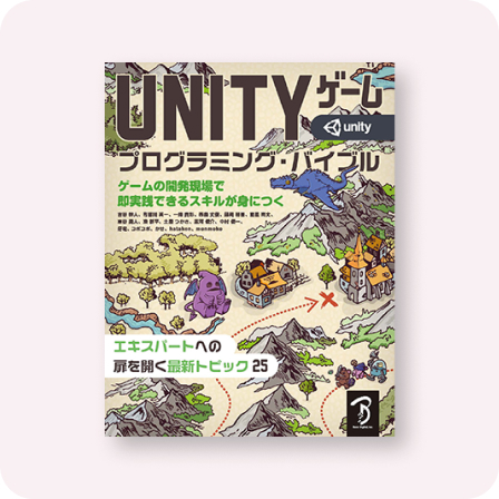 Unityゲーム プログラミング・バイブル