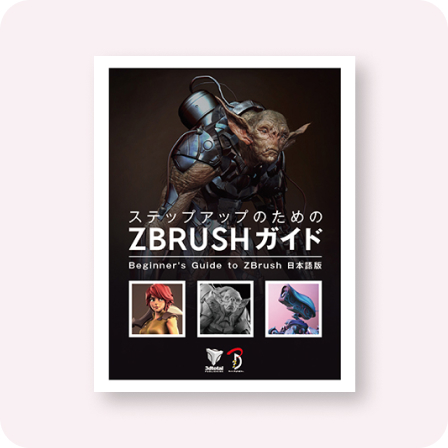 ステップアップのための ZBrush ガイド