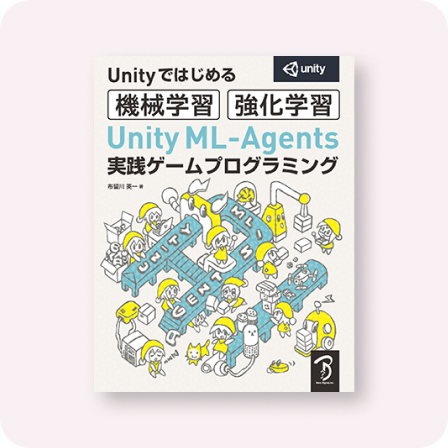 Unity ML-Agents実践ゲームプログラミング