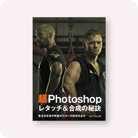 超 Photoshop レタッチ＆合成の秘訣