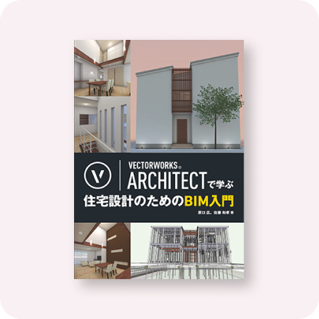 VECTORWORKS ARCHITECTで学ぶ 住宅設計のためのBIM入門