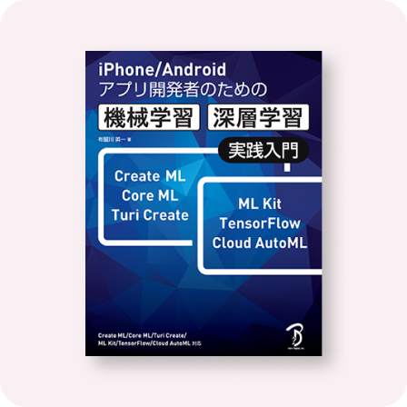 iPhone/Androidアプリ開発者のための機械学習・深層学習 実践入門