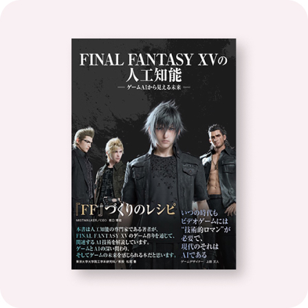 FINAL FANTASY XV の人工知能