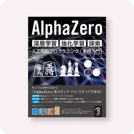 AlphaZero 深層学習・強化学習・探索 人工知能プログラミング実践入門