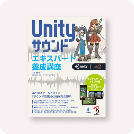 Unityサウンド エキスパート養成講座