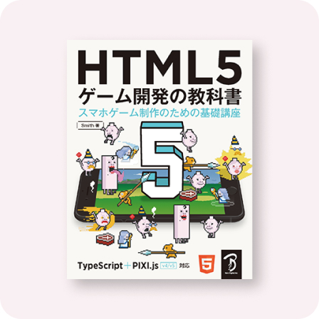 HTML5 ゲーム開発の教科書
