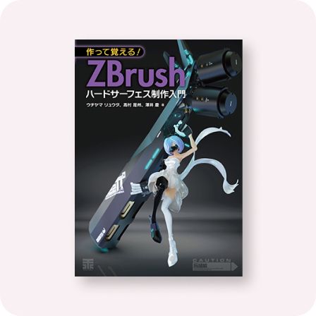 作って覚える！ ZBrushハードサーフェス制作入門