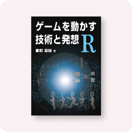 ゲームを動かす技術と発想 R