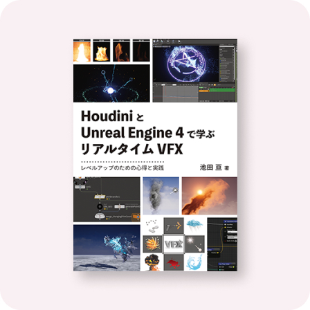 HoudiniとUnreal Engine 4で学ぶリアルタイムVFX