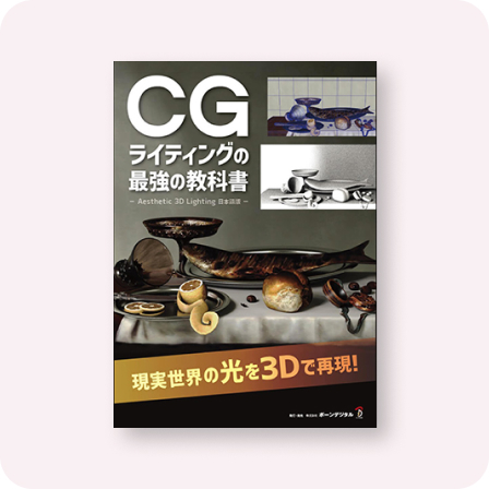 CGライティングの最強の教科書