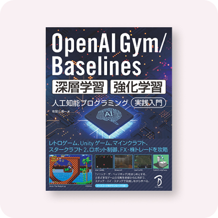 OpenAI Gym / Baselines 深層学習・強化学習 人工知能プログラミング 実践入門