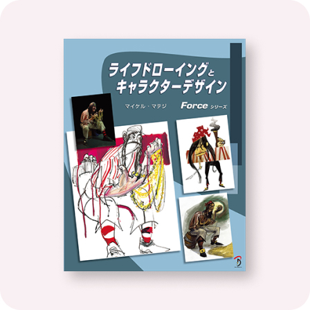 ライフドローイングとキャラクターデザイン