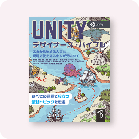 Unity デザイナーズ・バイブル