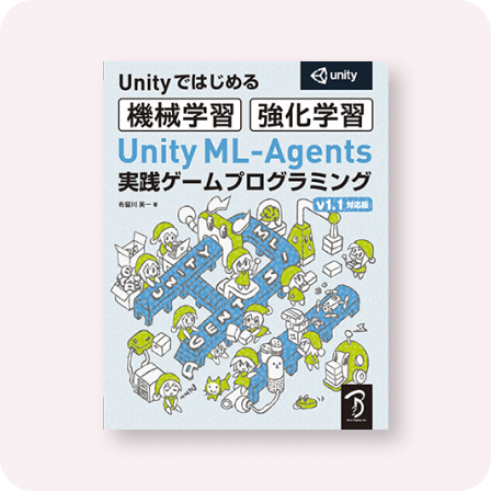 Unity ML-Agents 実践ゲームプログラミング v1.1対応版