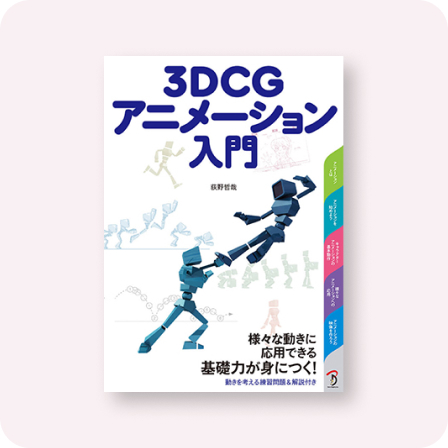 3DCGアニメーション入門