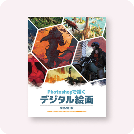 Photoshop で描くデジタル絵画 完全改訂版