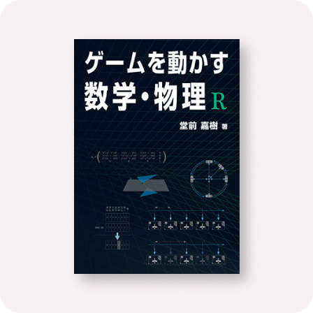 ゲームを動かす数学・物理 R