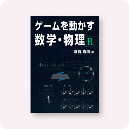 ゲームを動かす数学・物理 R