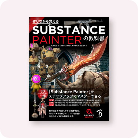 作りながら覚える Substance Painterの教科書