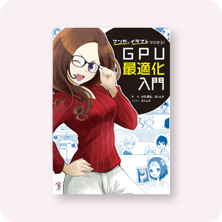 マンガとイラストでわかる！GPU最適化入門