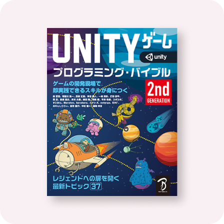 Unityゲーム プログラミング・バイブル 2nd Generation