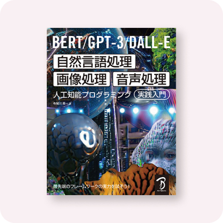 BERT/GPT-3/DALL-E 自然言語処理・画像処理・音声処理 人工知能プログラミング実践入門