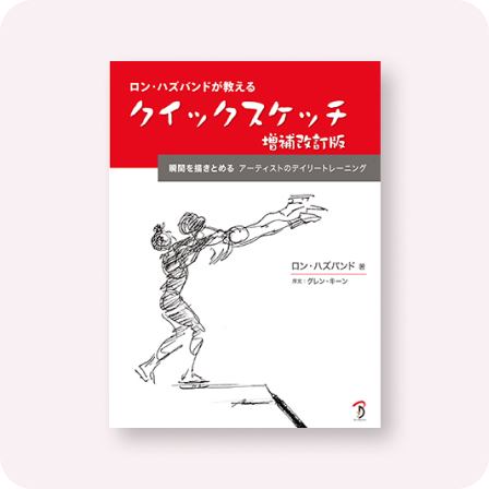 ロン・ハズバンドが教えるクイックスケッチ 増補改訂版