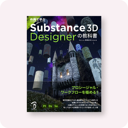 作例で学ぶ Substance 3D Designerの教科書