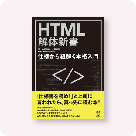 HTML解体新書