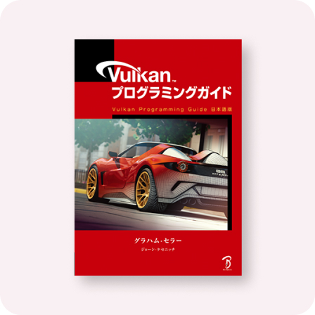 Vulkanプログラミングガイド