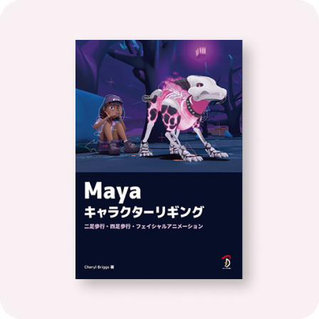 Maya キャラクターリギング