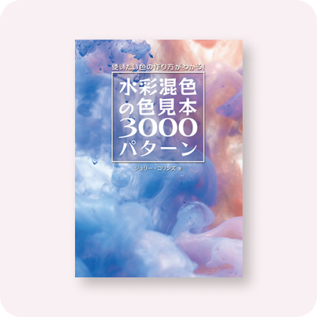 水彩混色の色見本3000パターン