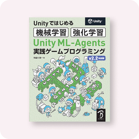 Unity ML-Agents 実践ゲームプログラミング v2.2対応版