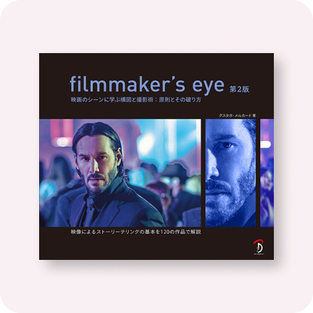 filmmaker's eye 第2版