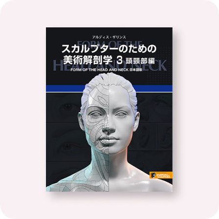 スカルプターのための美術解剖学 3 頭頸部編