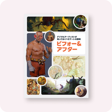デジタルアーティストが知っておくべきアートの原則 ビフォー＆アフター