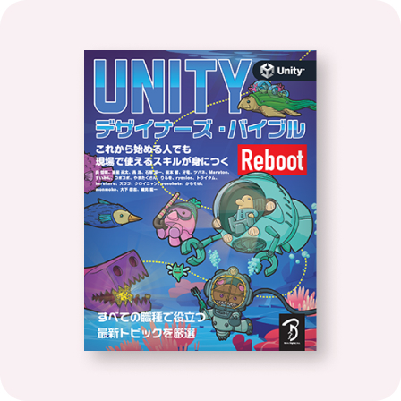 Unityデザイナーズ・バイブル Reboot