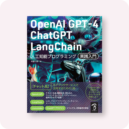 OpenAI GPT-4/ChatGPT/LangChain 人工知能プログラミング実践入門