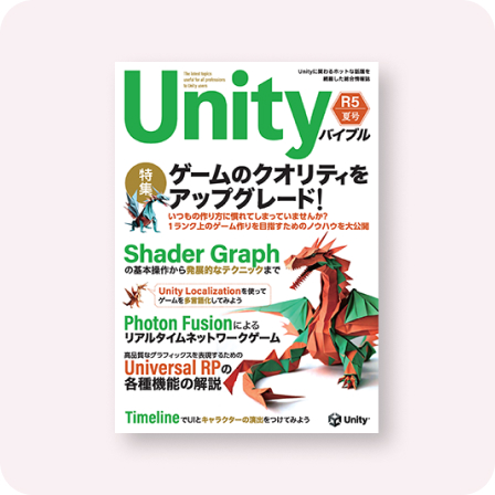 Unityバイブル R5夏号