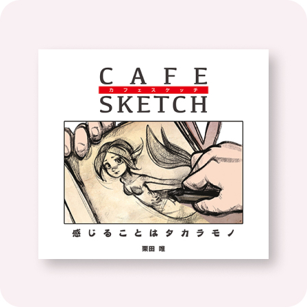カフェスケッチ / CAFE SKETCH