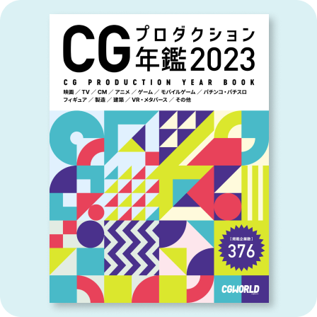 CGプロダクション年鑑2023