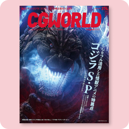 CGWORLD 274号