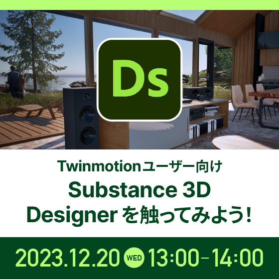 Twinmotionユーザー向け Substance 3D Designer を触ってみよう！