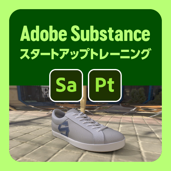 Adobe Substance 3D スタートアップトレーニング